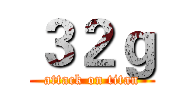 ３２ｇ (attack on titan)