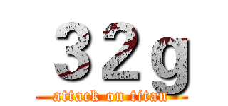 ３２ｇ (attack on titan)