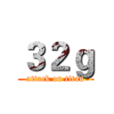 ３２ｇ (attack on titan)