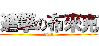 進撃の布來克 (fu-k)