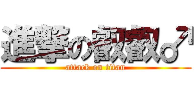 進撃の叡叡♂ (attack on titan)