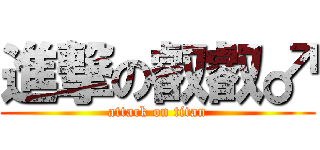 進撃の叡叡♂ (attack on titan)