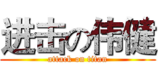 进击の伟健 (attack on titan)