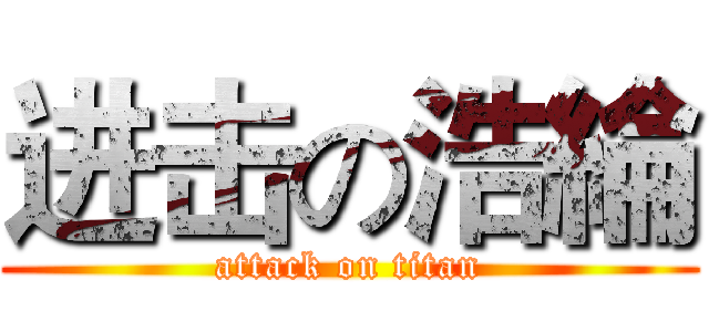 进击の浩綸 (attack on titan)