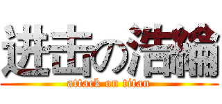 进击の浩綸 (attack on titan)