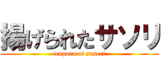 揚げられたサソリ (tenpura of sasori)