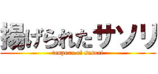 揚げられたサソリ (tenpura of sasori)