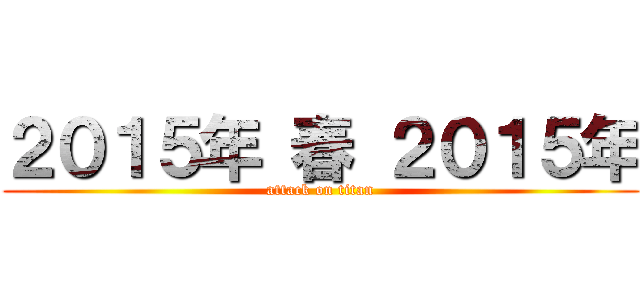 ２０１５年 春 ２０１５年 (attack on titan)