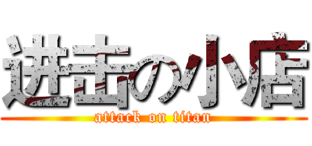 进击の小店 (attack on titan)