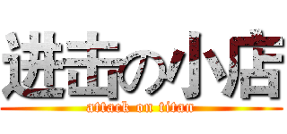 进击の小店 (attack on titan)