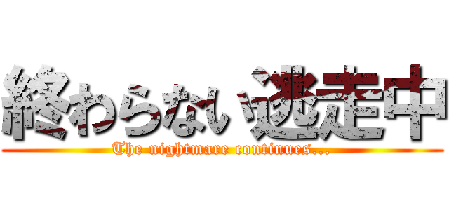 終わらない逃走中 (The nightmare continues...)