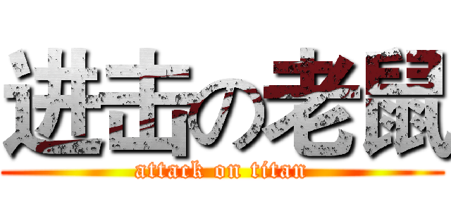 进击の老鼠 (attack on titan)