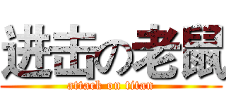 进击の老鼠 (attack on titan)