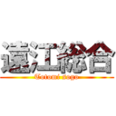 遠江総合 (Totomi sogo)