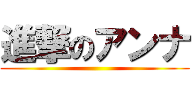 進撃のアンナ ()