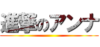 進撃のアンナ ()