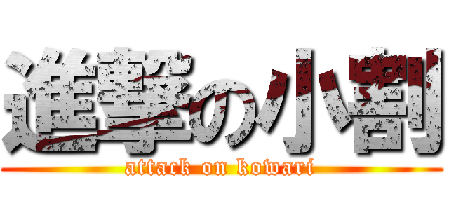 進撃の小割 (attack on kowari)