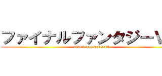 ファイナルファンタジーＶＩＩ (attack on sephiroth)