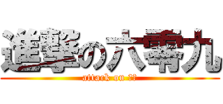 進撃の六零九 (attack on 廖老)
