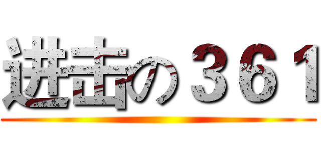 进击の３６１ ()