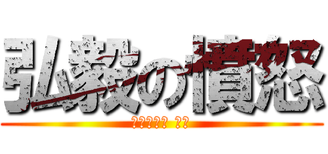 弘毅の憤怒 (進擊的巨人 外傳)
