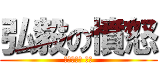 弘毅の憤怒 (進擊的巨人 外傳)