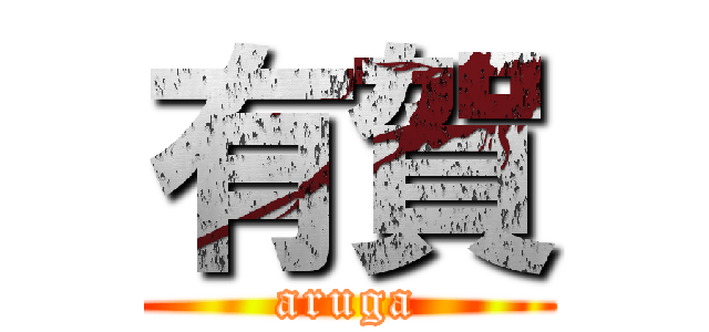 有賀 (aruga)