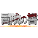 冒険の書 (bouken no syo)