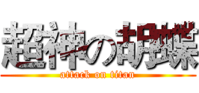 超神の胡蝶 (attack on titan)