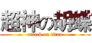 超神の胡蝶 (attack on titan)