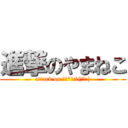 進撃のやまねこ (attack on ｡･*･:≡(　ε:))