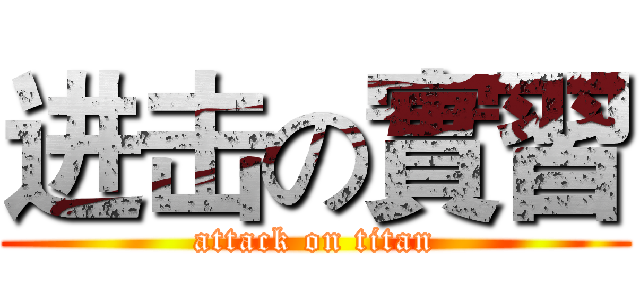进击の實習 (attack on titan)