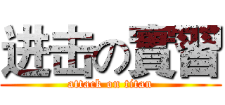 进击の實習 (attack on titan)