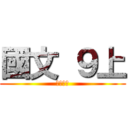 國文 ９上 (南一出版)