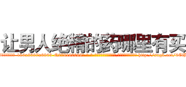 让男人绝精的药哪里有买 (让男人绝精的药哪里有买【电-186x2687x6963-Q278180069元-吉-药-业】我们做的是长期生意,靠的是老客户长期支持 http://sngk.net/6EfBxH
)