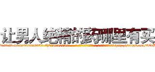 让男人绝精的药哪里有买 (让男人绝精的药哪里有买【电-186x2687x6963-Q278180069元-吉-药-业】我们做的是长期生意,靠的是老客户长期支持 http://sngk.net/6EfBxH
)