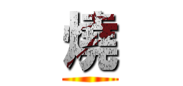 燒 ()