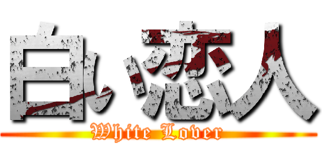 白い恋人 (White Lover)