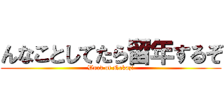 んなことしてたら留年するぞ (Word of Nakazi)