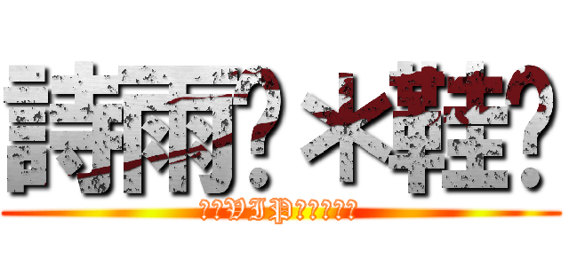 詩雨貓＊鞋貓 (頂級VIP豪華大飯店)