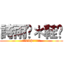 詩雨貓＊鞋貓 (頂級VIP豪華大飯店)