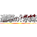 進撃の黃永妹 ()