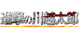 進撃の川越太郎 (attack on kawagoetarou)