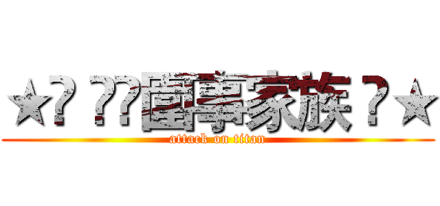 ★➪ ✧☾圍事家族 ☽★ (attack on titan)