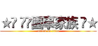 ★➪ ✧☾圍事家族 ☽★ (attack on titan)