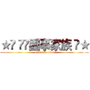 ★➪ ✧☾圍事家族 ☽★ (attack on titan)