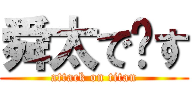 舜太で〜す (attack on titan)