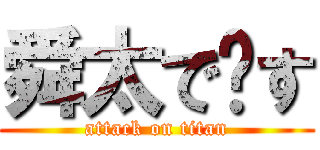 舜太で〜す (attack on titan)