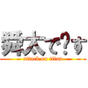 舜太で〜す (attack on titan)