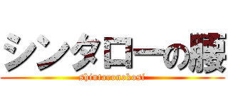 シンタローの腰 (shintaronokosi)